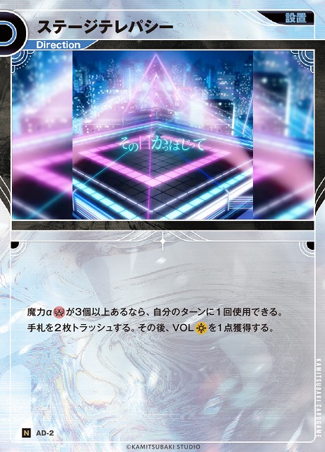 神椿】ステージテレパシー【N】AD-02KAMITSUBAKI CARD GAME(神椿TCG
