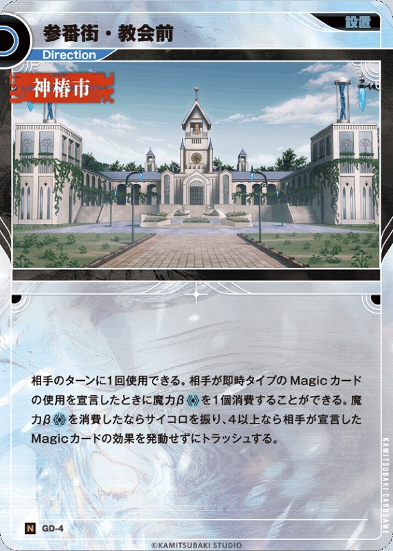神椿】参番街・教会前【N】GD-04KAMITSUBAKI CARD GAME(神椿TCG