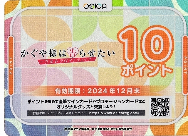 OSICA かぐや様は告らせたい 10ポイント 4枚-