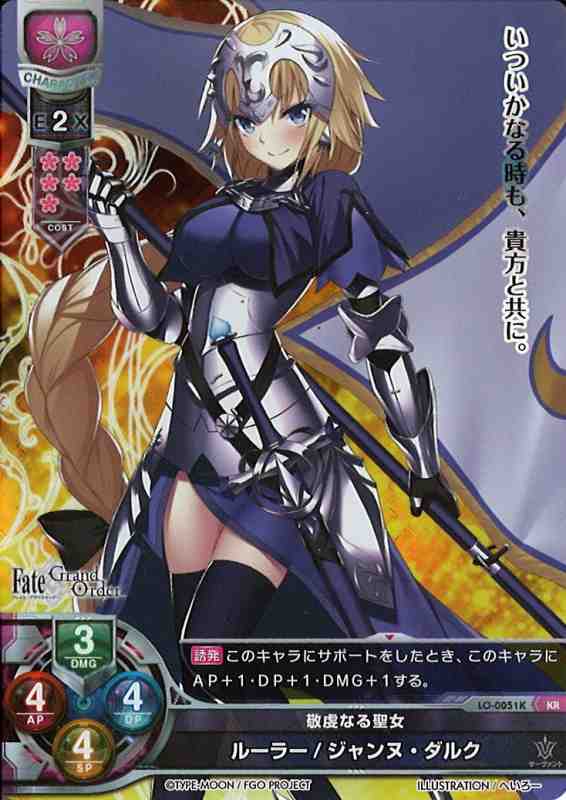 Lo Fgo 敬虔なる聖女 ルーラー ジャンヌ ダルク Kr Lo 0051k通販ならカードラボ 品揃えも豊富で安い 実店舗の展開で安心取引