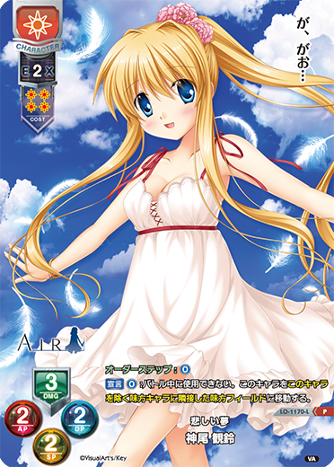 LO】悲しい夢 神尾 観鈴【PR】LO-1170-L - 通販ならカードラボ