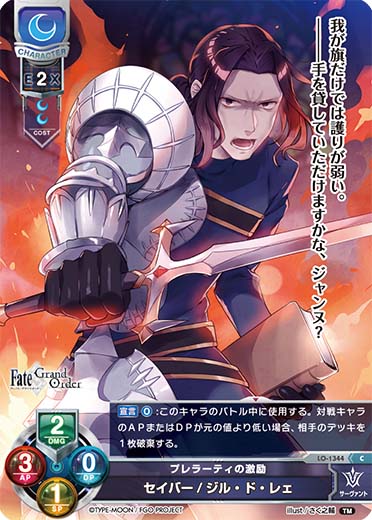 Lo Fgo プレラーティの激励 セイバー ジル ド レェ C Lo 1344 通販ならカードラボオンラインショップ