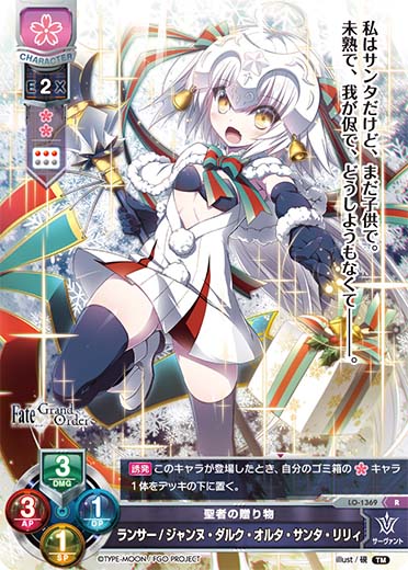 Lo Fgo 聖者の贈り物 ランサー ジャンヌ ダルク オルタ サンタ リリィ R Lo 1369 通販ならカードラボオンラインショップ