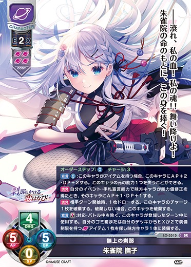 LO】無上の刹那 朱雀院 撫子【SR】LO-5515Lycee Overture - 通販は