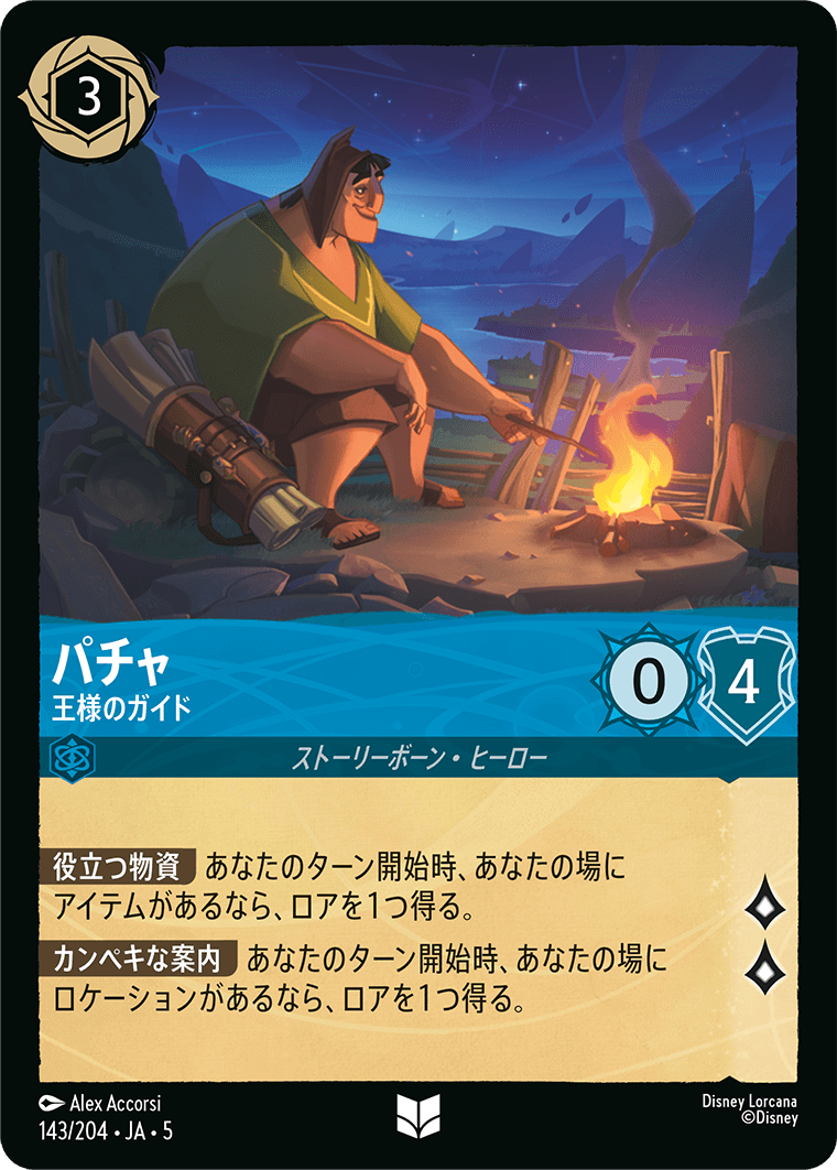 ロルカナ】パチャ 王様のガイド【UC】JA・5・143[143/204・JA・5