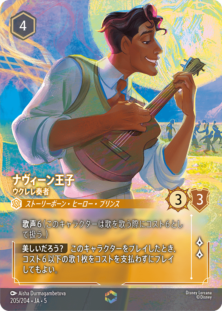 ロルカナ】ナヴィーン王子 ウクレレ奏者【E】JA・5・205[205/204・JA
