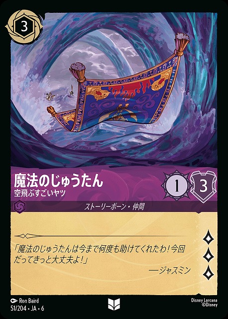 ロルカナ】魔法のじゅうたん 空飛ぶすごいヤツ【UC/ホイル】JA・6・051