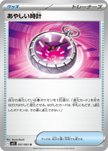 ポケカ】あやしい時計【U】M1S 057/063ポケモンカードゲーム【MEGA
