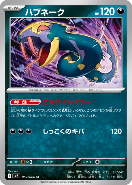 ハブネーク　M2 052/080 パック痕エラーカード3枚 ポケカ】ハブネーク【U】M2 052/080ポケモンカードゲーム【MEGA