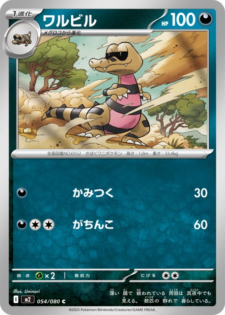 ポケカ】ワルビル【C】M2 054/080ポケモンカードゲーム【MEGA
