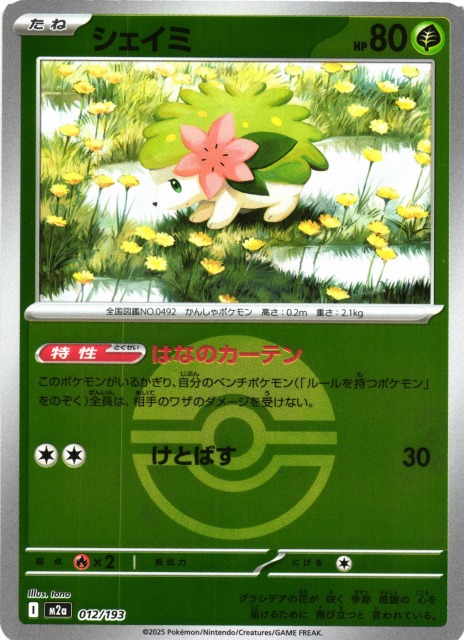 ポケカ】シェイミ【ミラー/ガンテツボール柄】M2a 012/193ポケモン