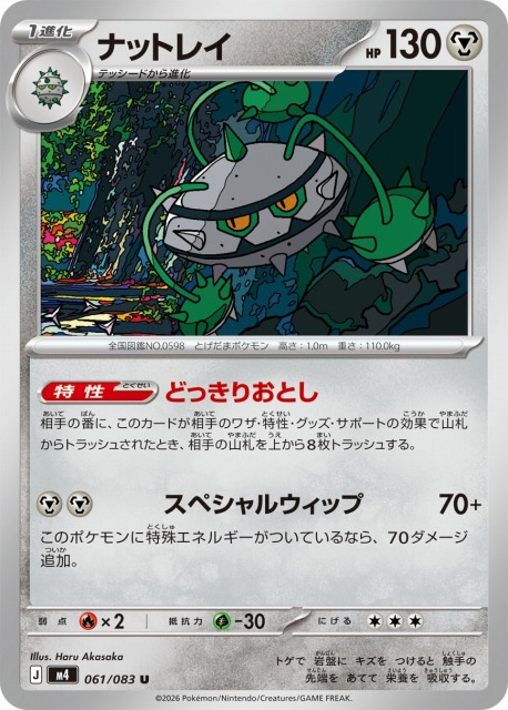 ポケカ】ナットレイ【U】M4 061/083 - C-labo OnlineShop