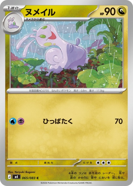 ヌメイル HP90 トレーディングカード　　美品　ポケモンカード ポケカ】ヌメイル【C】M4 065/083 - C-labo OnlineShop