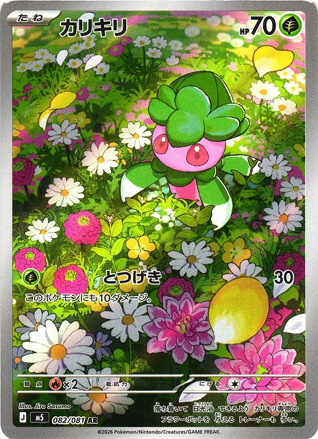 ポケカ】カリキリ【AR】M5 082/081 - C-labo OnlineShop