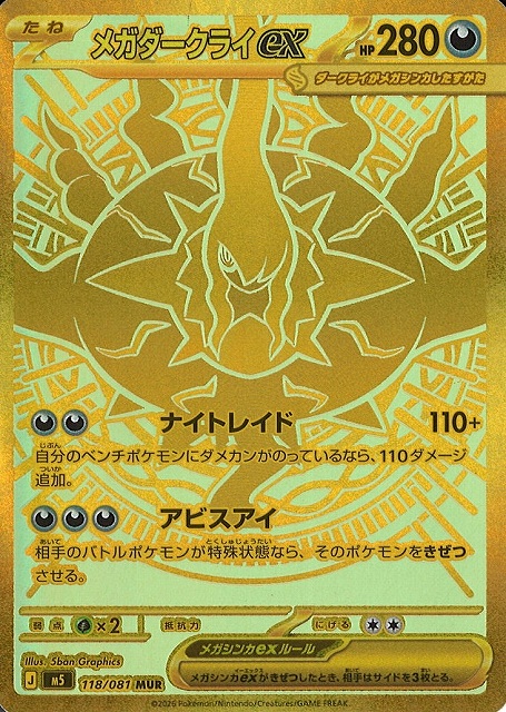 ポケカ】メガダークライex【MUR】M5 118/081 - C-labo OnlineShop