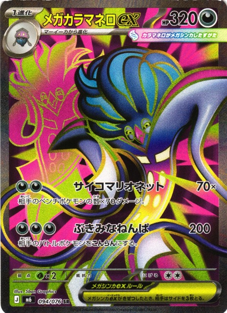 ポケカ】メガカラマネロex【SR】M6 094/076 - C-labo OnlineShop