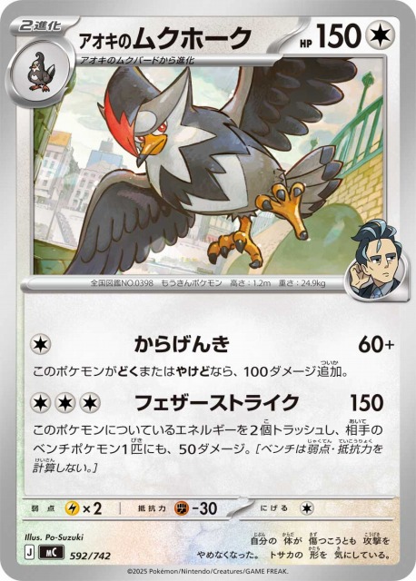 ポケカ】アオキのムクホーク【-】MC 592/742ポケモンカードゲーム