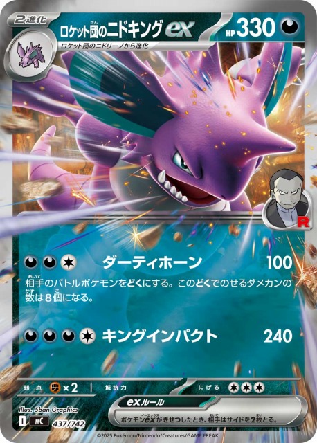 ポケカ】ロケット団のニドキングex【ミラー】MC 437/742ポケモンカード