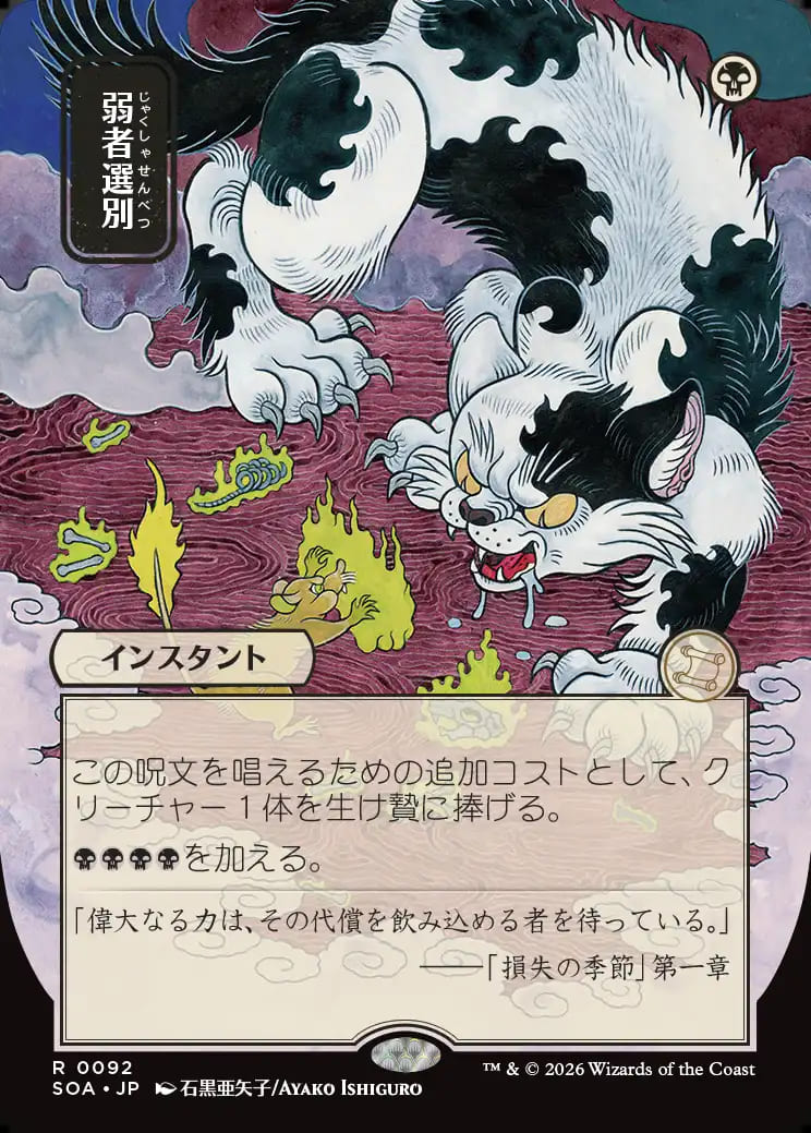 MtG】[日本画]弱者選別【R】SOA-0092マジック：ザ・ギャザリング MTG