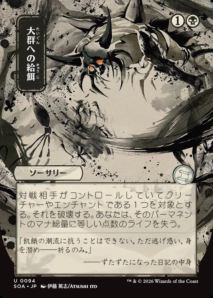 MtG】[日本画]大群への給餌【U】SOA-0094マジック：ザ・ギャザリング