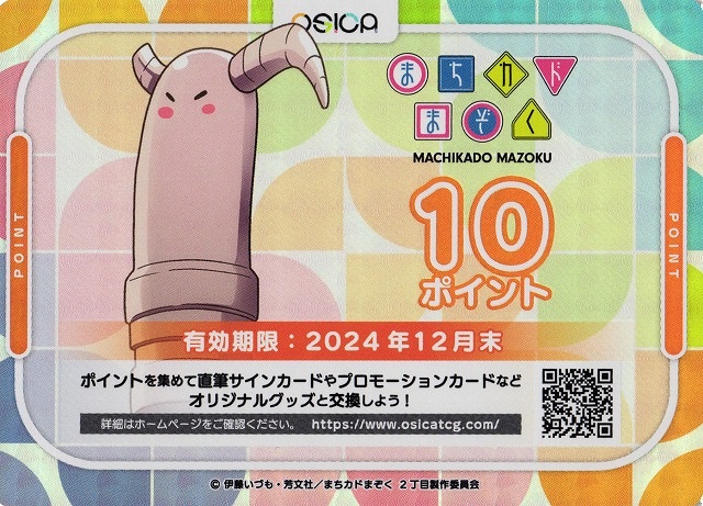 【オシカ】まちカドまぞく 10ポイント【-】[まちカド]