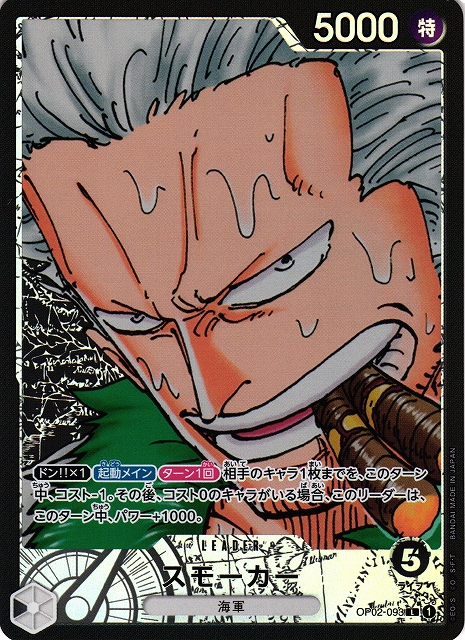 激安超特価 最大80%オフ  OP】スモーカー【L/パラレル】OP02-093ONE PIECE CARD GAME ワンピース カードゲーム