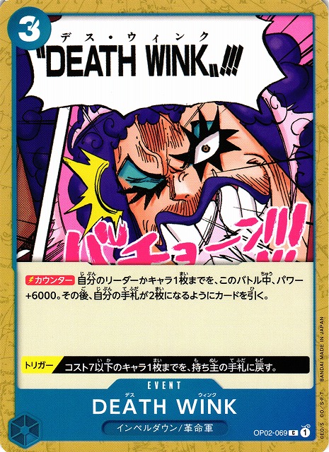 【OP】DEATH WINK【C】OP02-069（1）