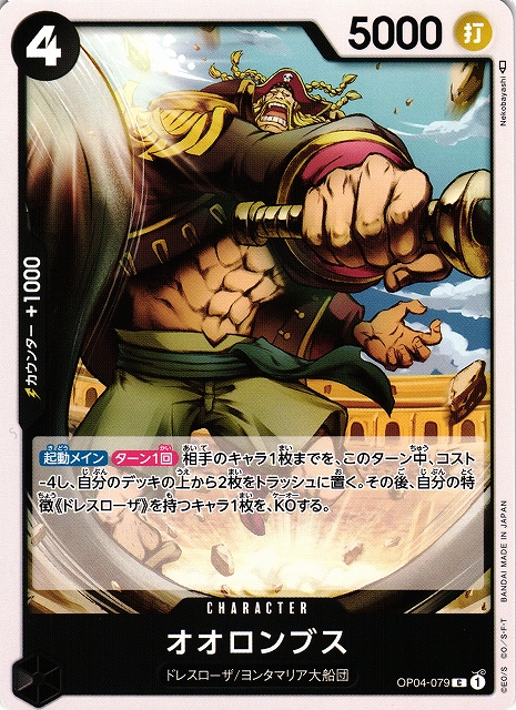 OP】オオロンブス【C】OP04-079ONE PIECE CARD GAME ワンピース