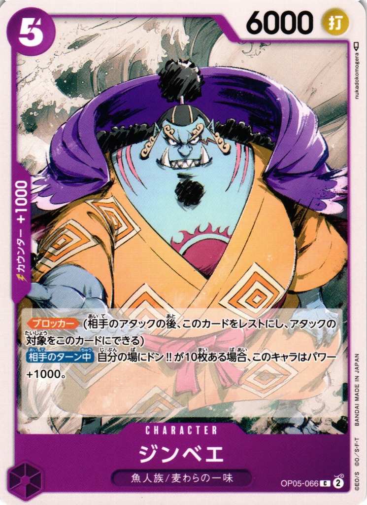 OP】ジンベエ【C】OP05-066ONE PIECE CARD GAME ワンピース