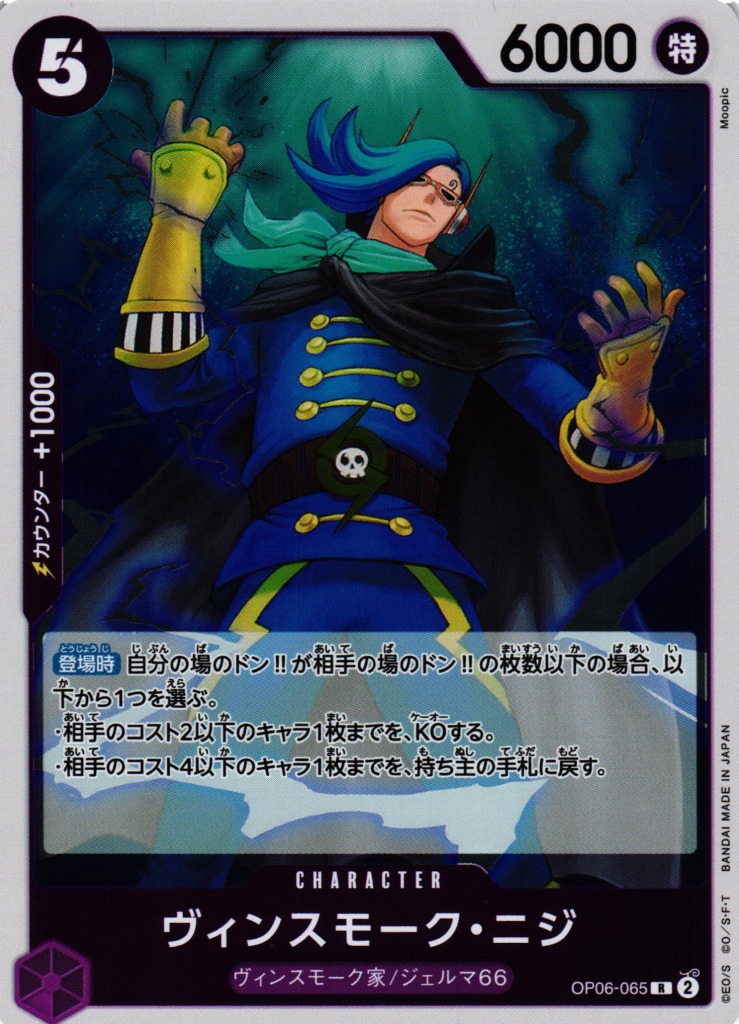 OP】ヴィンスモーク・ニジ【R】OP06-065ONE PIECE CARD GAME
