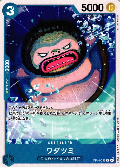 ONE PIECE (アケミのために予約済み) OP】ワダツミ【C】OP14-056ONE PIECE CARD GAME ワンピースカード