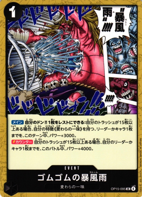 OP】ゴムゴムの暴風雨【UC】OP15-095ONE PIECE CARD GAME ワンピース