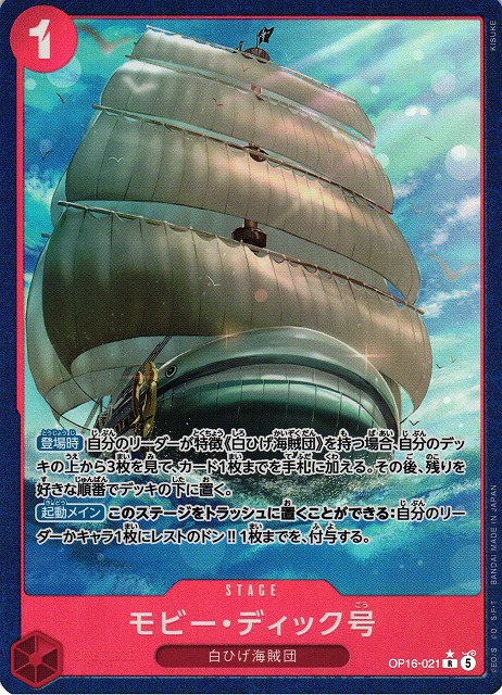 OP】モビー・ディック号【R/パラレル:☆】OP16-021ONE PIECE CARD GAME