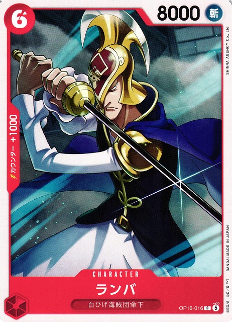 OP】ランバ【C】OP16-016ONE PIECE CARD GAME ワンピースカードゲーム