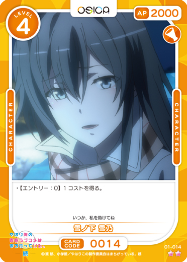 オシカ】雪ノ下 雪乃【☆2】[俺ガイル]01-014OSICA - 通販は