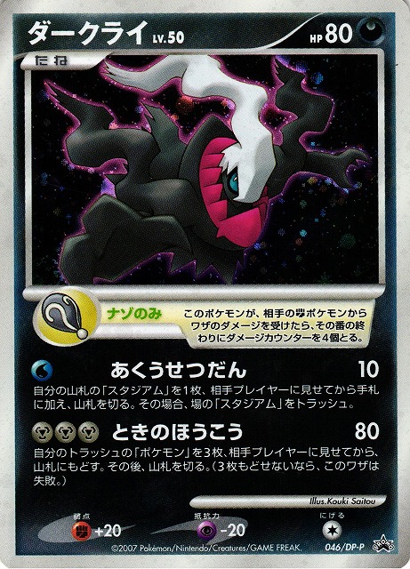 キズ特価品 ポケカ ダークライlv 50 Dp P Promo 046 殿堂 通販ならカードラボオンラインショップ