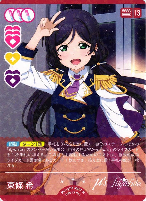 ラブカ】東條 希【R】PL!-pb1-007-Rラブライブ！OCG - 通販はカードラボ