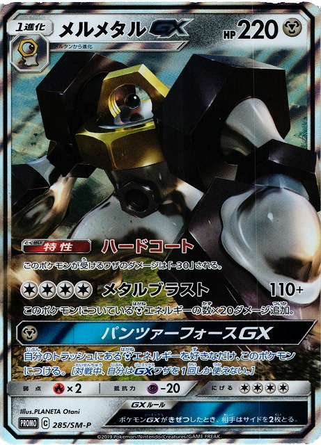 【PSA10】メルタンGX メルメタルGX プロモ