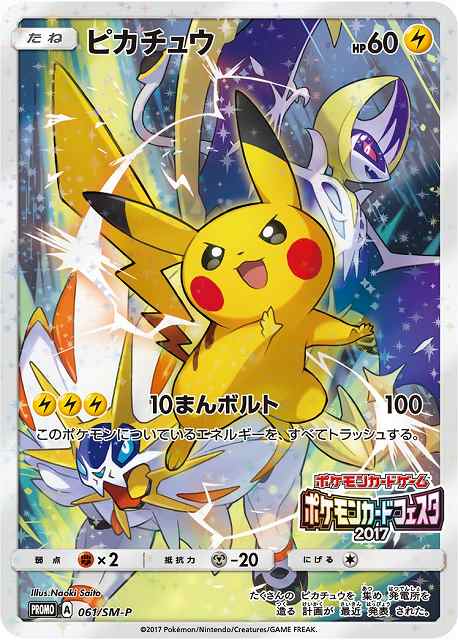 ポケモンカードフェスタ　2017 ピカチュウ 061/SM-P