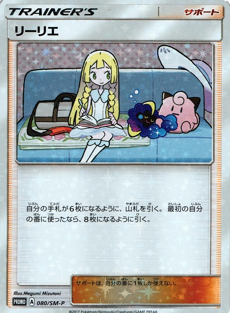 ポケカ リーリエ Promo 080 Sm P 通販ならカードラボオンラインショップ