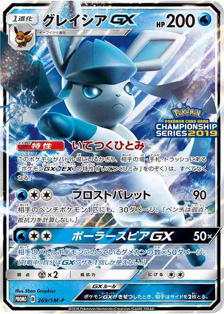 【ポケカ】グレイシアGX【-】PROMO-269/SM-P - 通販ならカードラボオンラインショップ