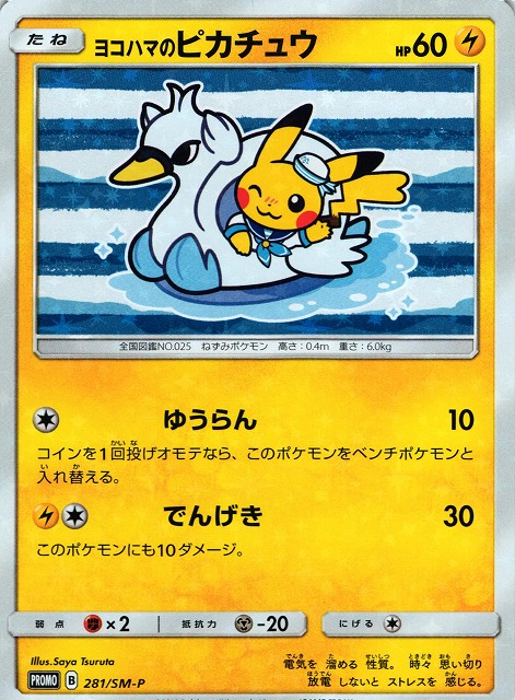 ポケモンカード　ヨコハマのピカチュウ 　280 SM-P