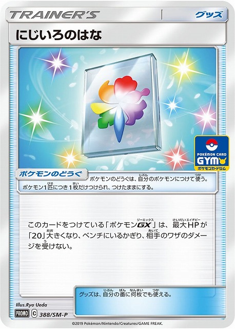 ポケカ】にじいろのはな【-】PROMO-388/SM-Pポケモンカード