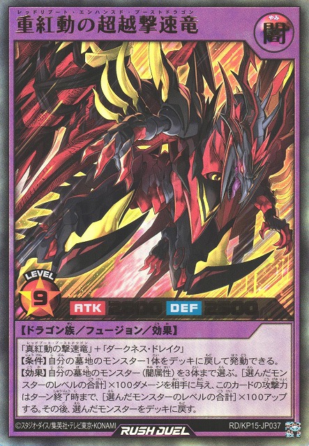 遊戯RD】重紅動の超越撃速竜【ウルトラ/フュージョン】RD/KP15