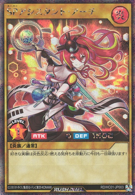 遊戯RD】SPアシスタント・アーチ【シークレット/通常】RD/HC01-JP003