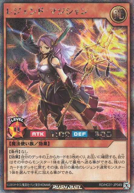 遊戯王 ラッシュデュエル RD HC01-JP049 レジェンド・マジシャン (日本