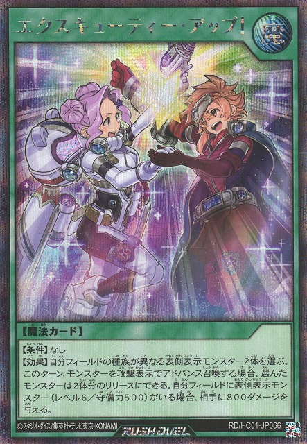 遊戯RD】エクスキューティー・アップ!【シークレット/魔法】RD/HC01