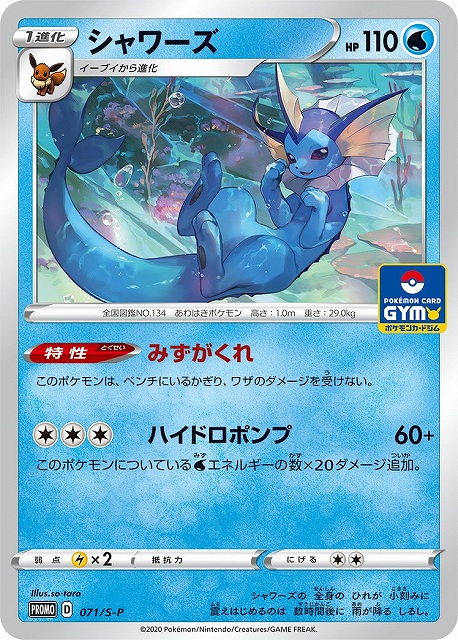 キズ特価品》【ポケカ】シャワーズ【-】PROMO-071/S-P - 通販なら