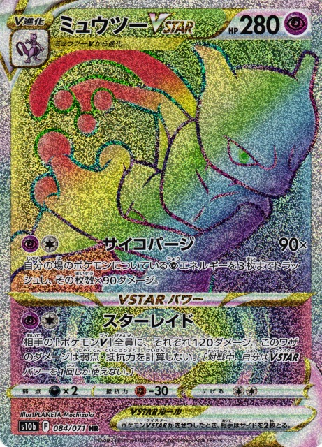 ポケモンカード ミュウツーvstar hr psa10