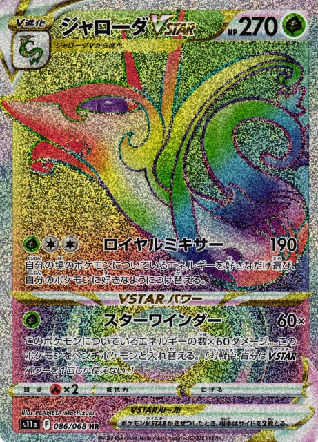 ポケモンカード　ジャローダVstar UR 白熱のアルカナ